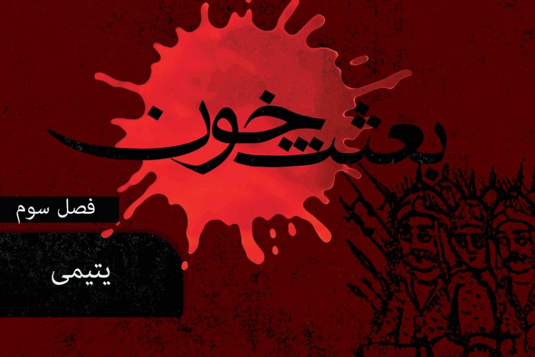 بعثت خون/ فصل سوم