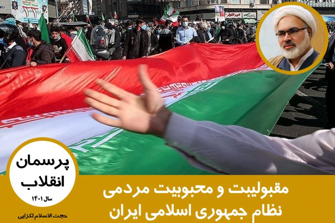 مقبولیبت و محبوبیت مردمی نظام جمهوری اسلامی ایران
