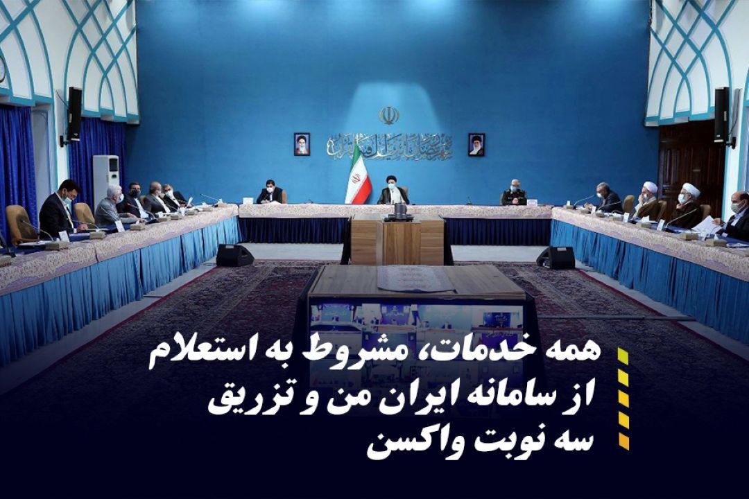 همه خدمات مشروط به استعلام از سامانه ایران من و تزریق سه نوبت واكسن