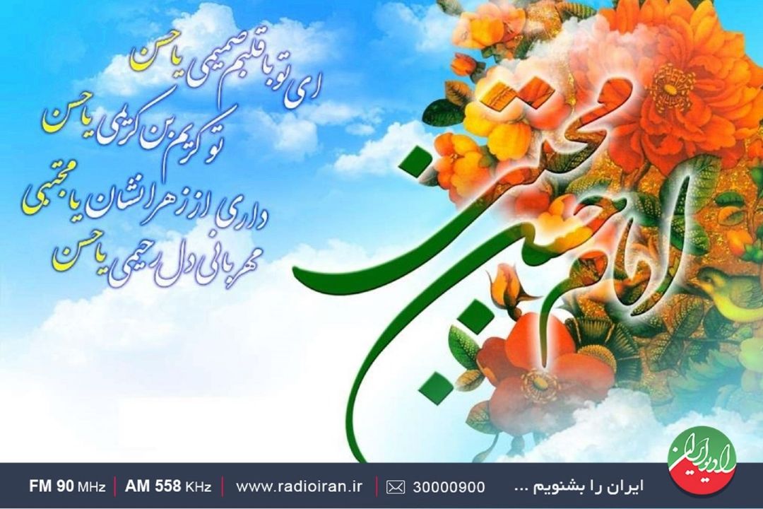 «بهار جان» ویژه ولادت امام حسن مجتبی(ع)