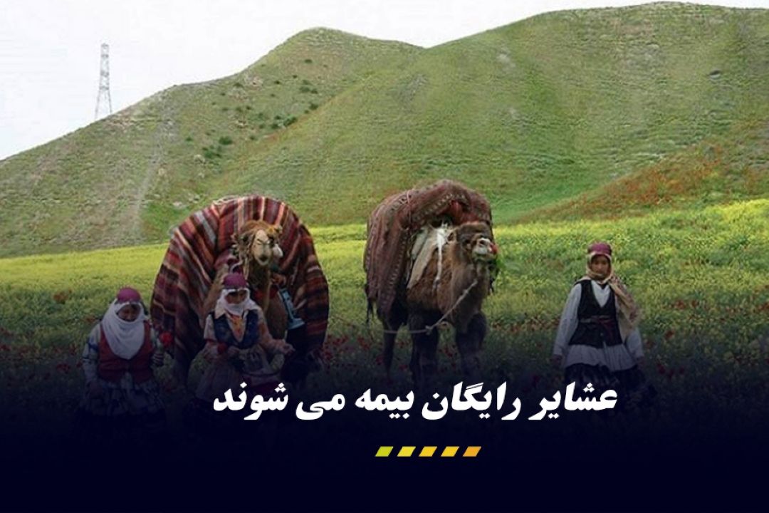 عشایر به صورت رایگان بیمه می‌شوند