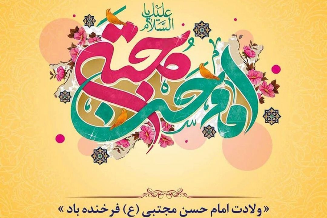 ویژه برنامه ولادت امام حسن مجتبی(ع) در صبح صبا