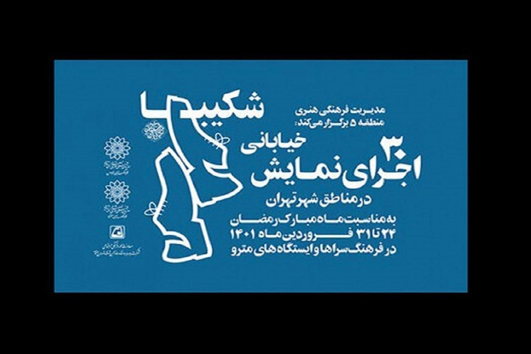 اجرای 30 نمایش خیابانی در مناطق پایتخت به مناسبت ماه رمضان
