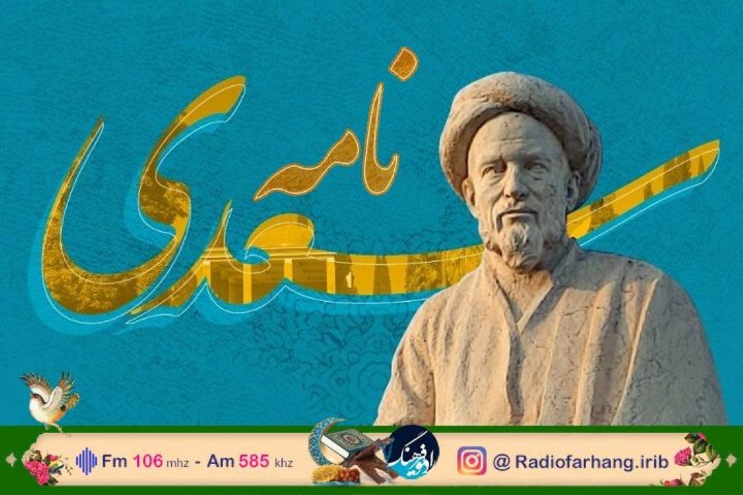 جهان بینی سعدی در رادیو فرهنگ بررسی می شود