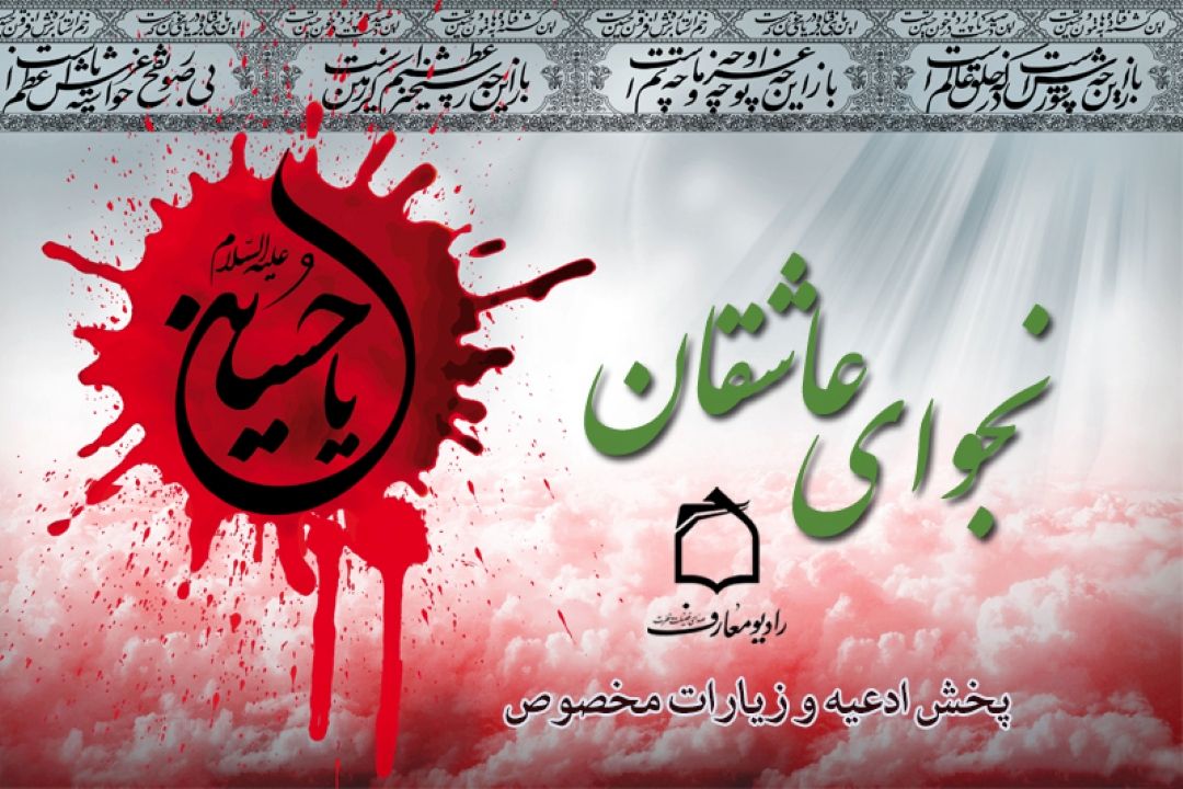 نجوای عاشقان سوگواران حسنیی در رادیو معارف 