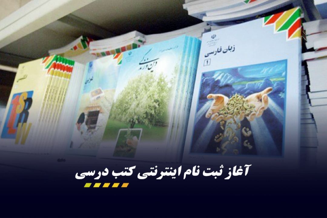 ثبت نام اینترنتی كتابهای درسی آغاز شد