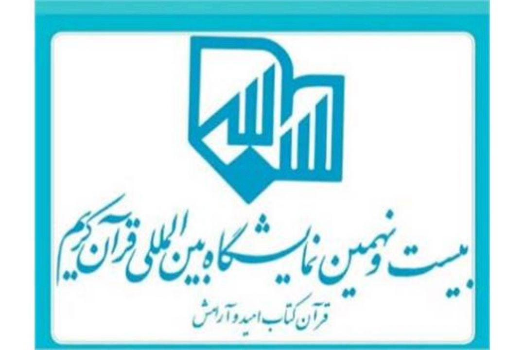 آغاز به كار بیست و نهمین دوره نمایشگاه بین المللی قرآن كریم در مصلای امام خمینی (ره)
