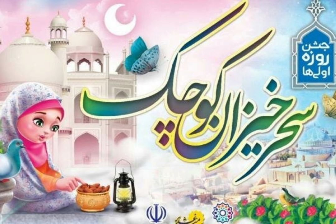 برگزاری مراسم سحرخیزان كوچك با حضور بیش از 800 دختر و پسر روزه اولی در پردیس تئاتر تهران