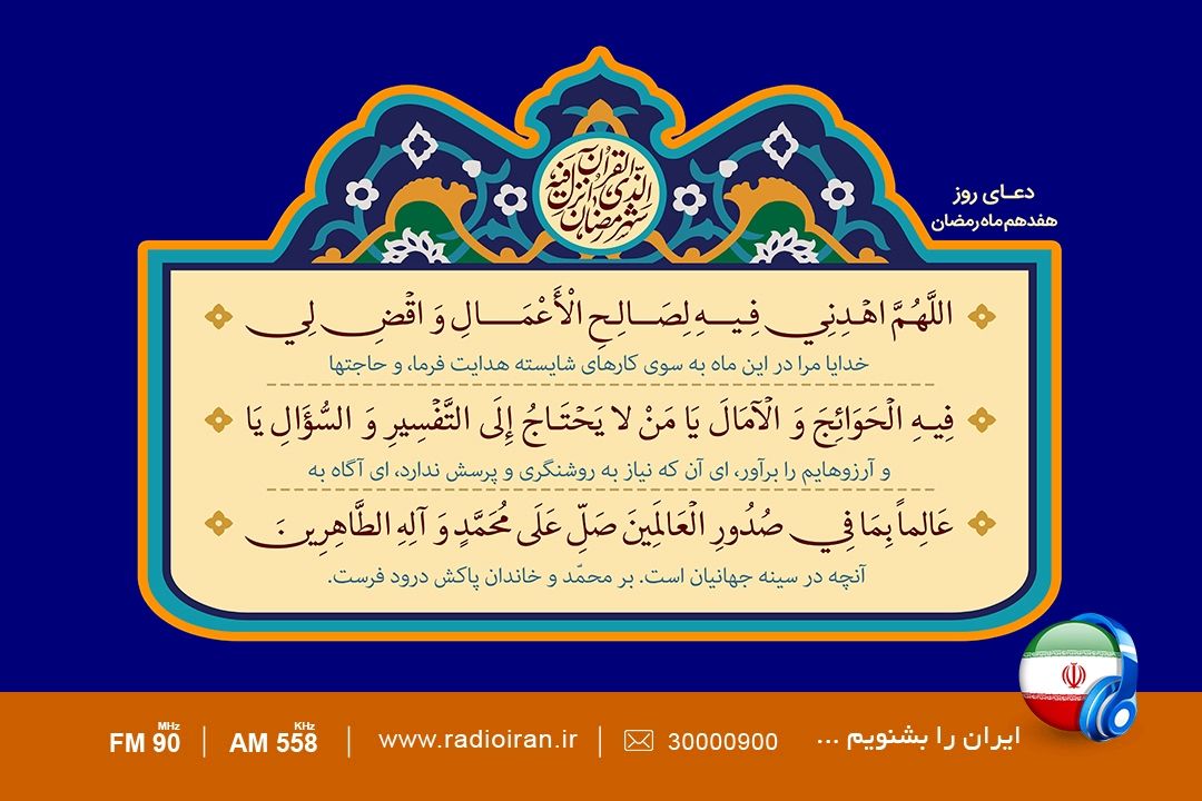 دعای روز هفدهم ماه مبارك رمضان