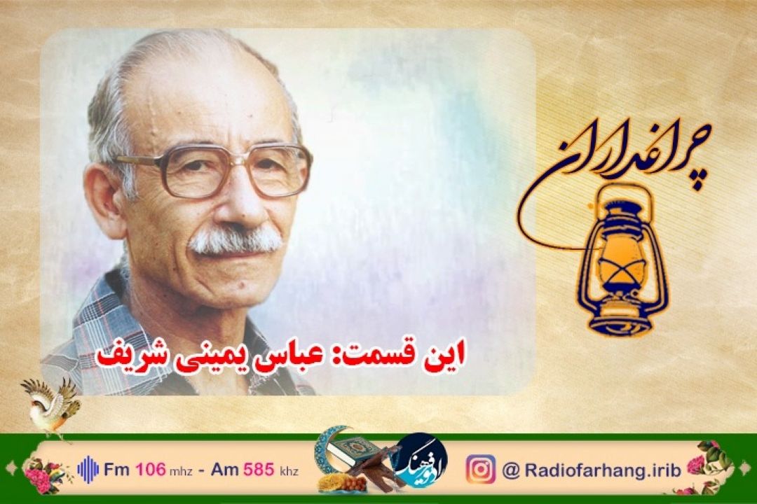 مستند رادیویی زندگی عباس یمینی شریف در رادیو فرهنگ