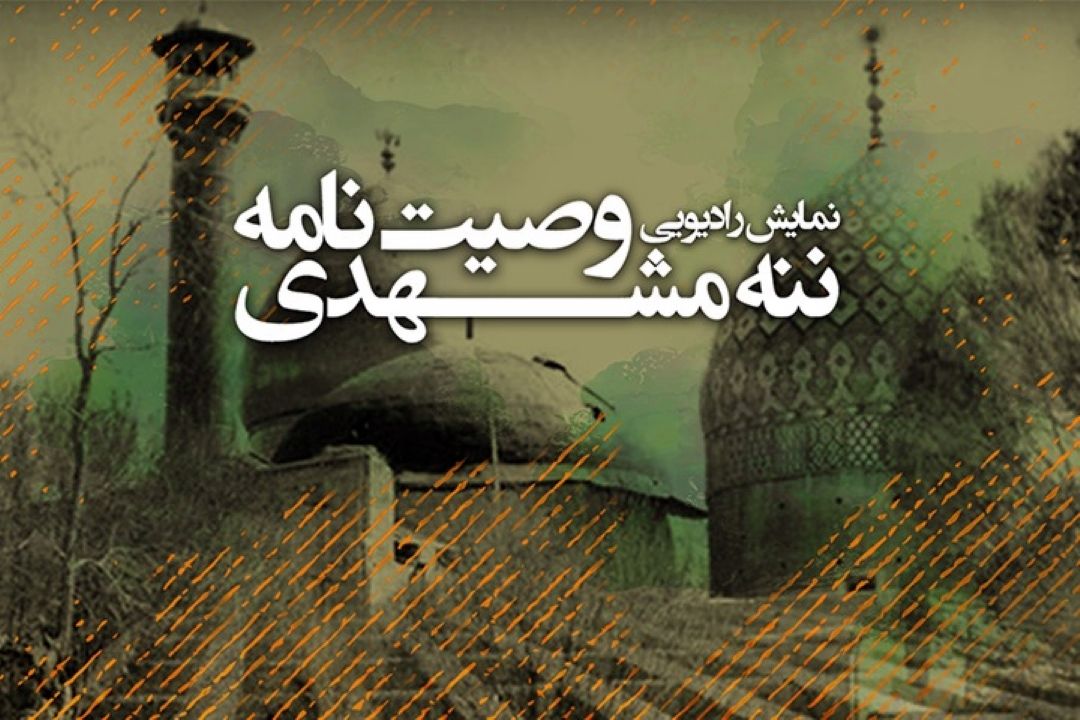 وصیت نامه ننه مشهدی
