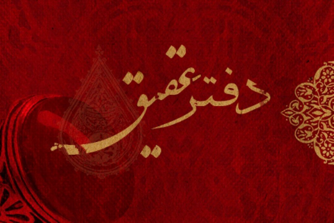 تجلی فضایل حضرت علی(ع) در  «دفتر عقیق» 