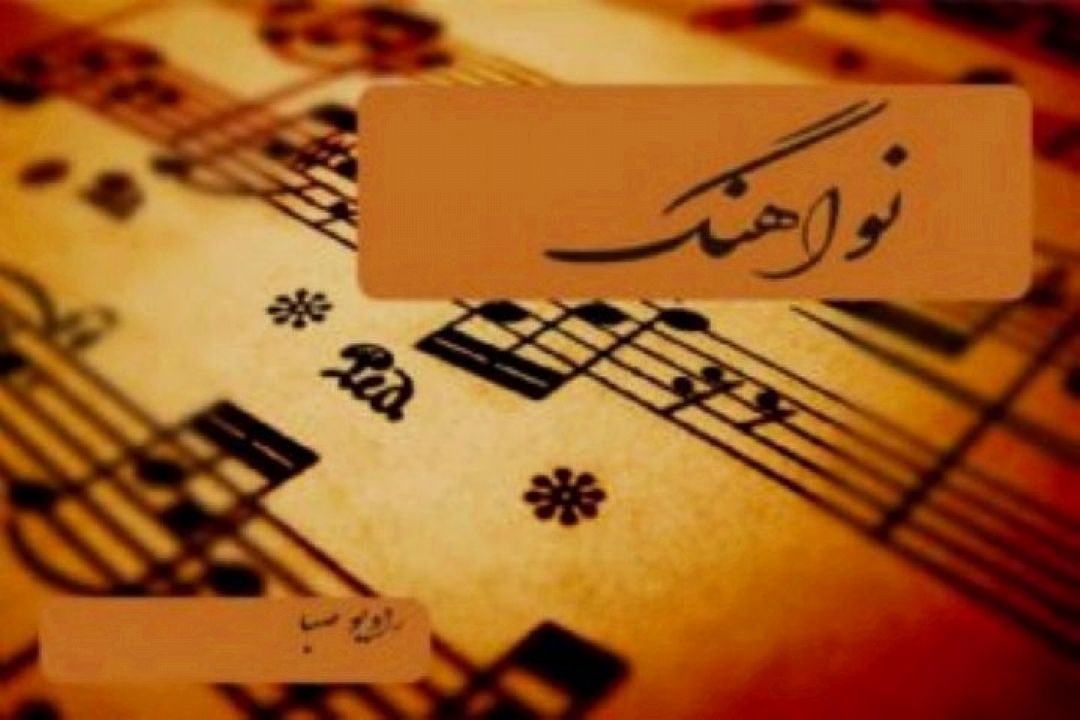 «نوآهنگ» در شب‌های قدر همراه مخاطبان می‌شود