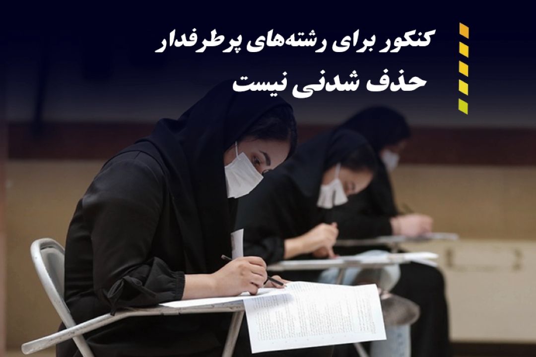 كنكور در رشته‌های پرطرفدار حتما باقی می‌ماند