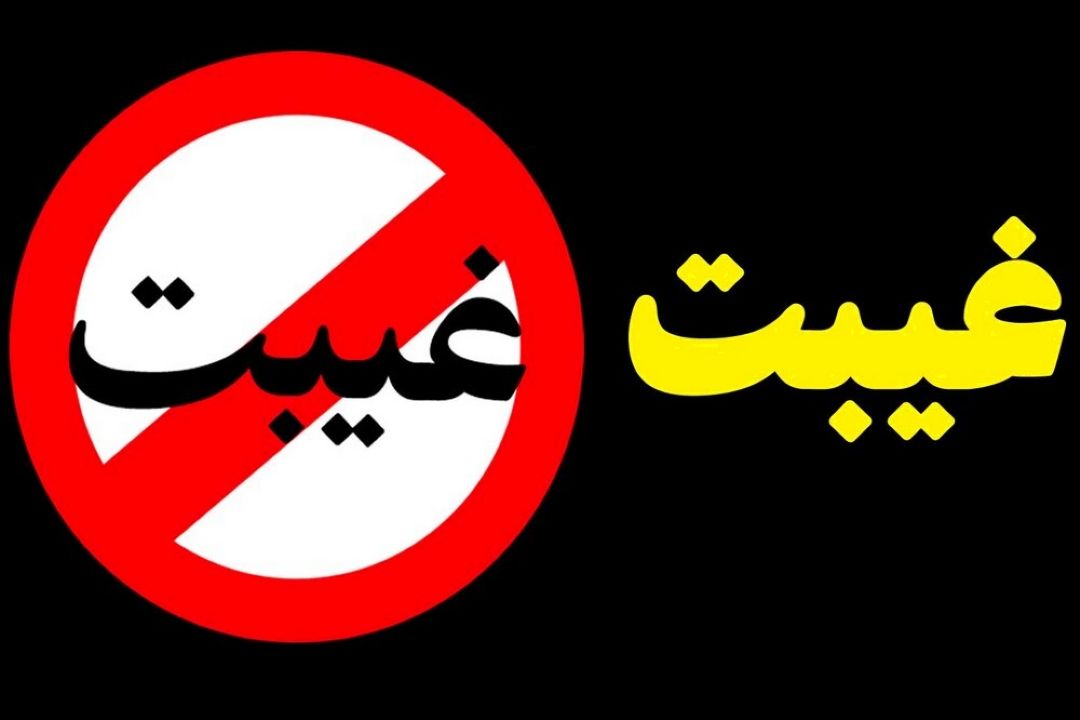 دوری از غیبت در «به وقت زندگی»