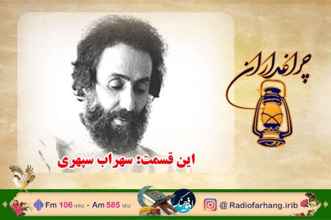 در آستانه سالروز درگذشت شاعر هشت كتاب ، مستند زندگی سهراب سپهری از رادیو فرهنگ پخش می شود