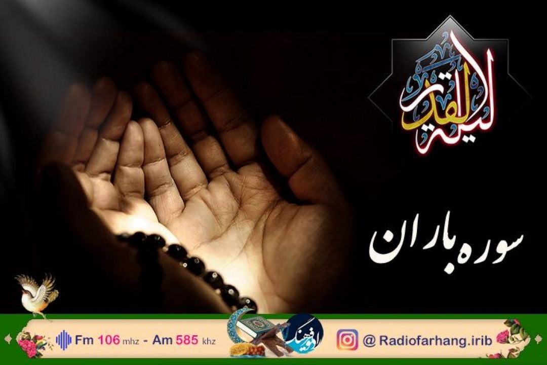 پخش مستقیم مراسم احیا شب نوزدهم رمضان از دانشگاه امام صادق (ع) در رادیو فرهنگ