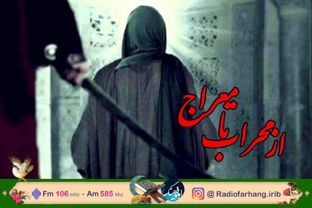 بررسی سیمای علی علیه السلام در ادبیات با  « از محراب تا معراج» رادیو فرهنگ 