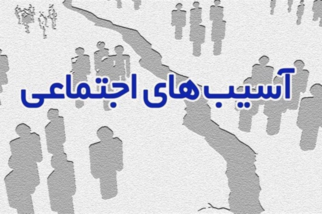 عوامل موثر دركاهش آسیب‌‎های اجتماعی