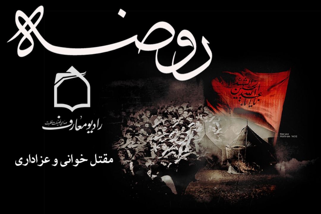 مقتل خوانی در رادیومعارف 