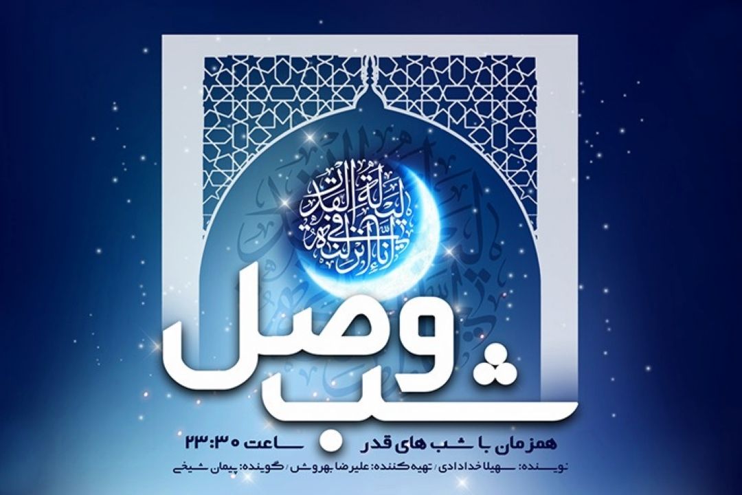 «شب وصل» ویژه برنامه عارفانه شب های قدر رادیو نمایش