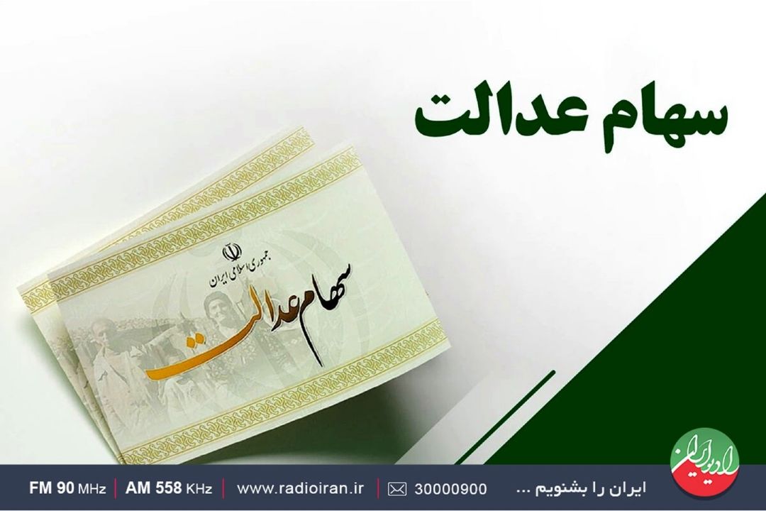 رسیدگی به وضعیت جاماندگان سهام عدالت به نتیجه رسیده است