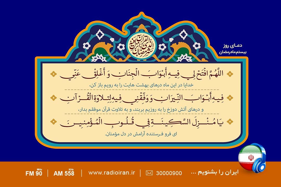 دعای رو بیستم ماه مبارك رمضان