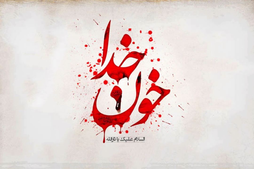 خون خدا
