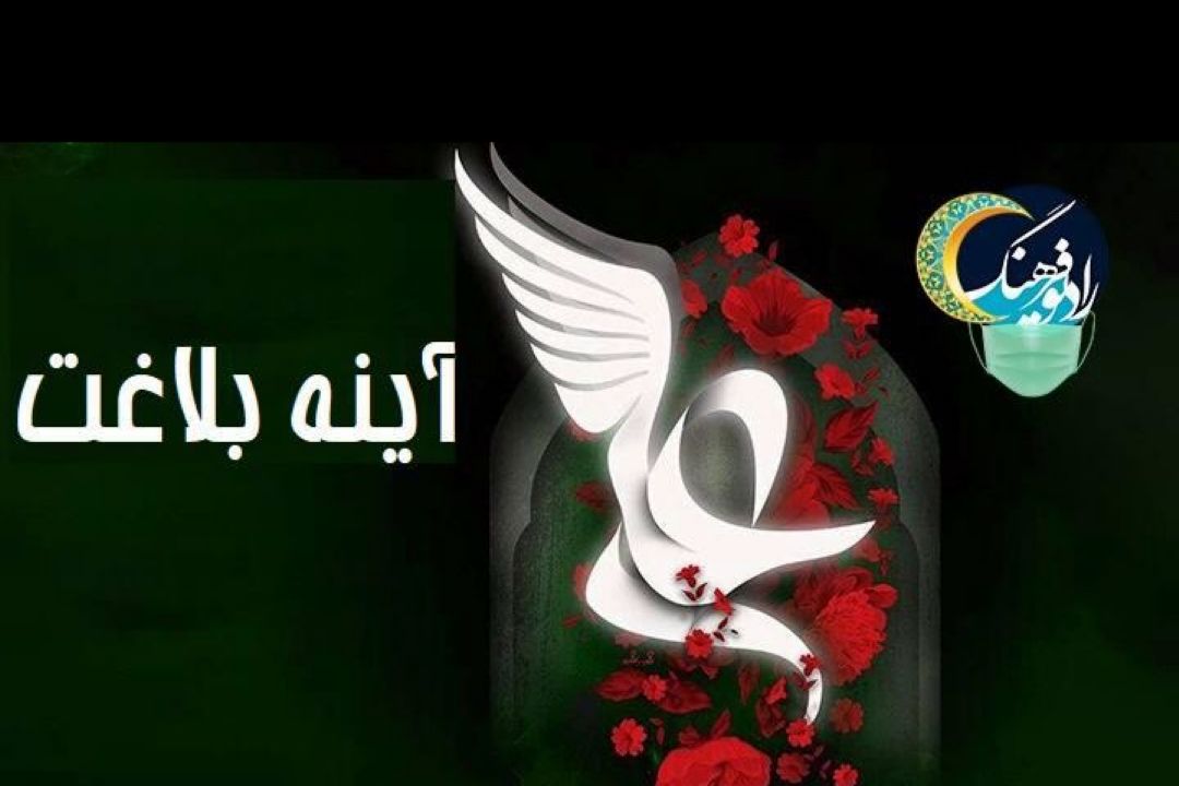 بررسی نكات بلاغی كلام امام علی(ع) در برنامه «آینه بلاغت» رادیو فرهنگ‌