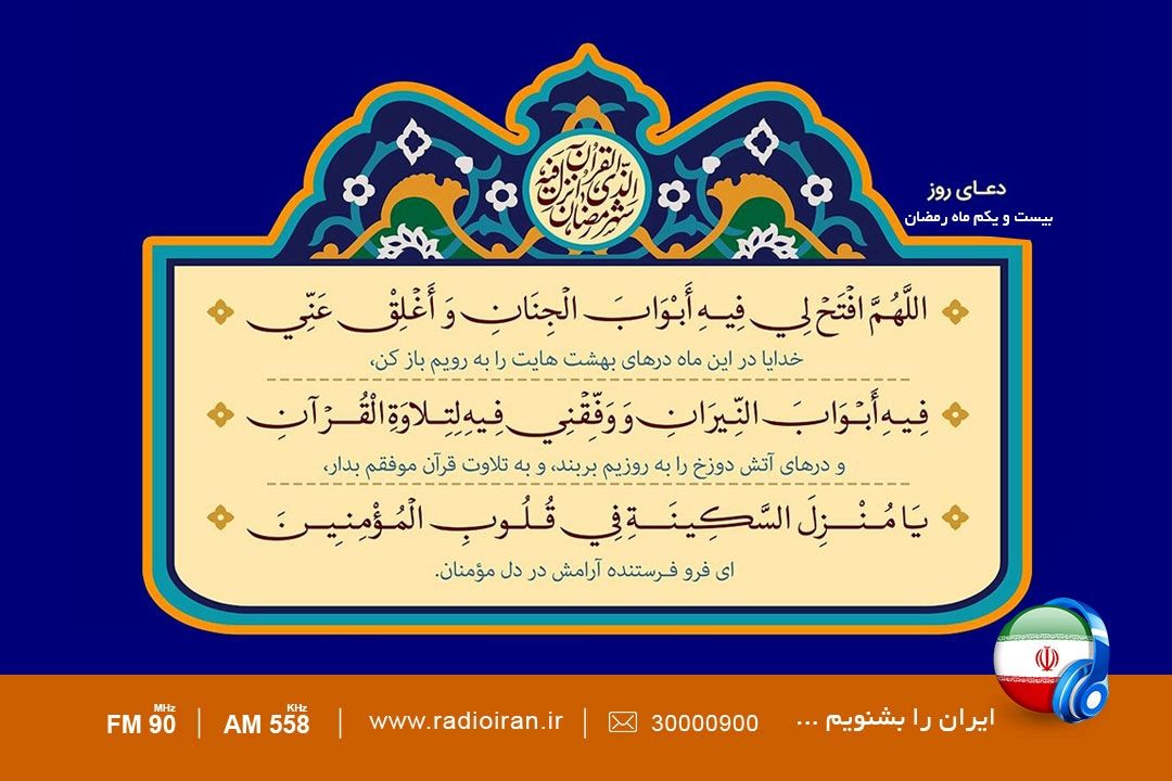 دعای روز بیست و یكم ماه مبارك رمضان