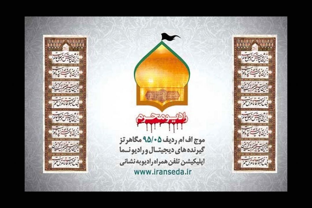 رادیو محرم راه اندازی شد