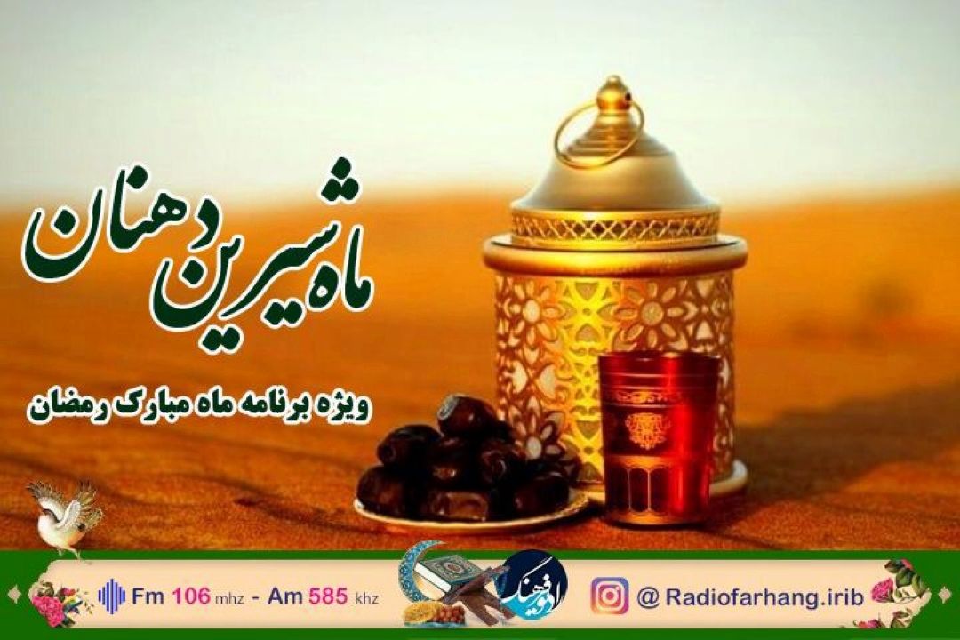 ماه شیرین دهنان افطاری رادیویی  با بهره از  منابع غنی نظم و نثر فارسی است 