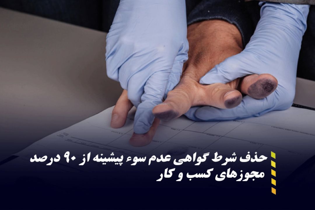 گواهی عدم سوء پیشینه از مجوز‌های كسب و كار حذف شد