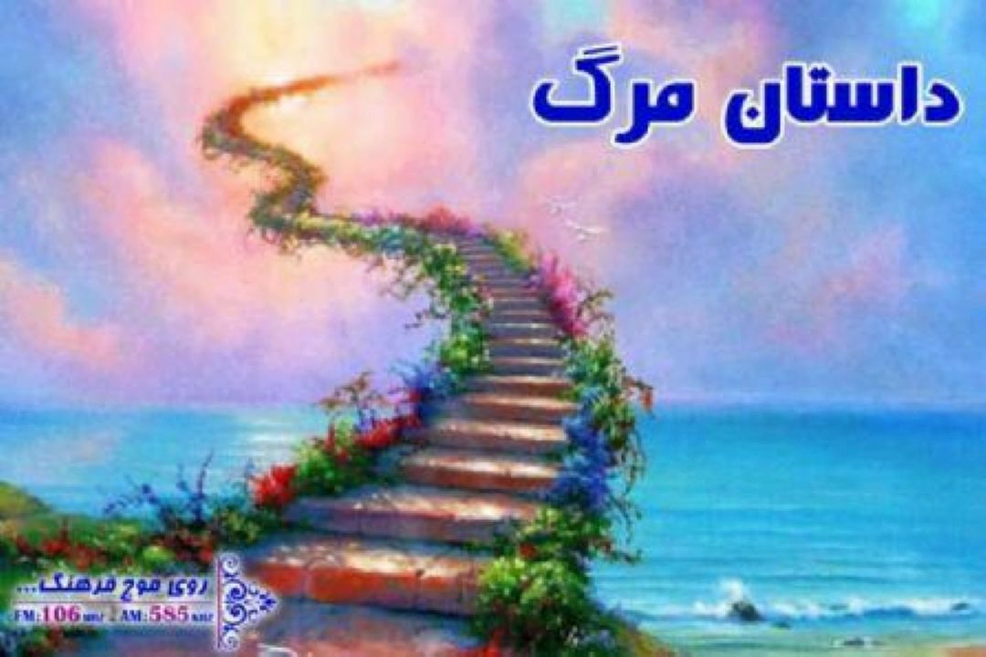 روایت تجربه های نزدیك به مرگ در رادیو فرهنگ 