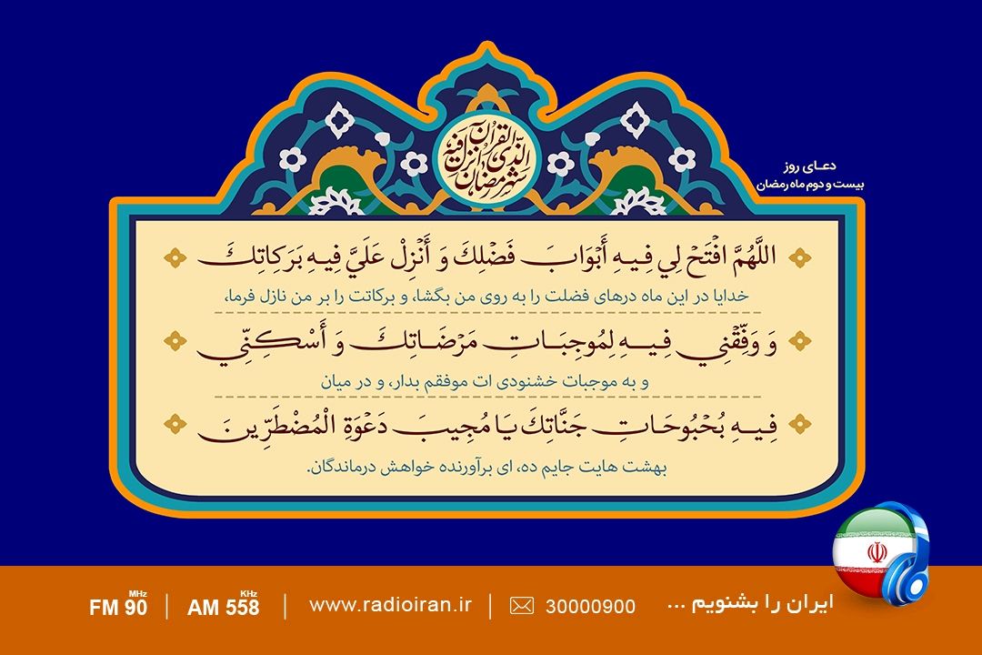 دعای روز بیست و دوم ماه مبارك رمضان 