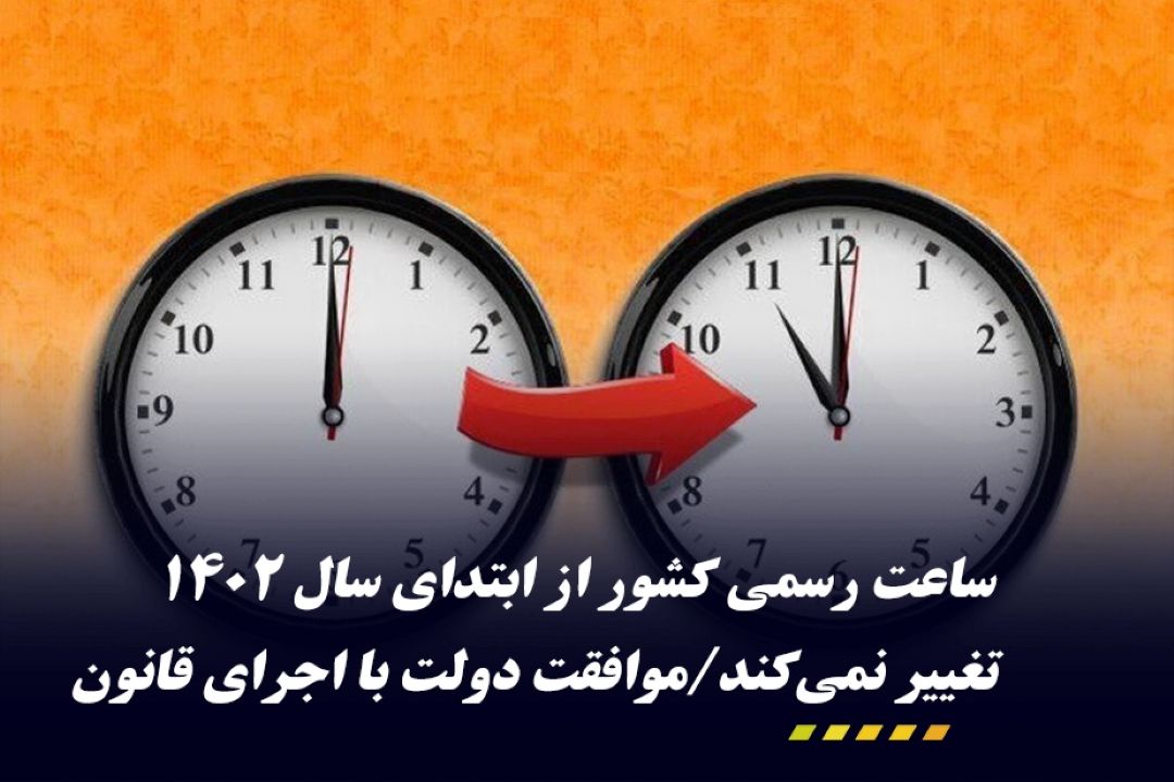  با توافق مجلس و دولت؛ ساعت رسمی كشور در سال 1402 تغییر نمی‌كند