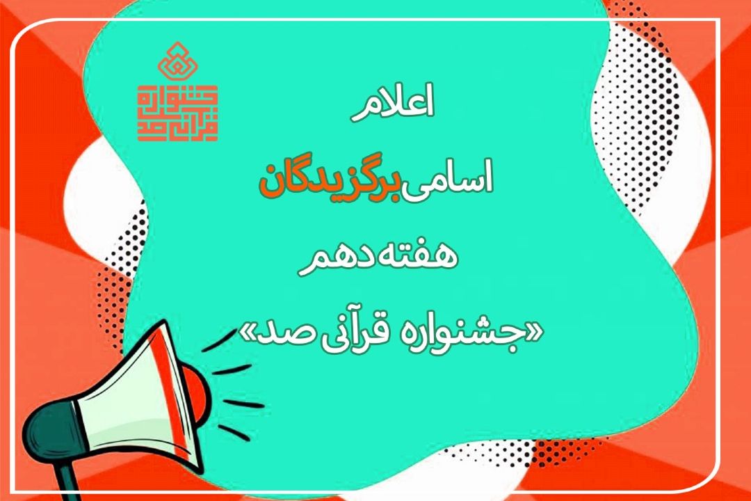 اسامی برگزیدگان هفته دهم «جشنواره قرآنی100» اعلام شد
