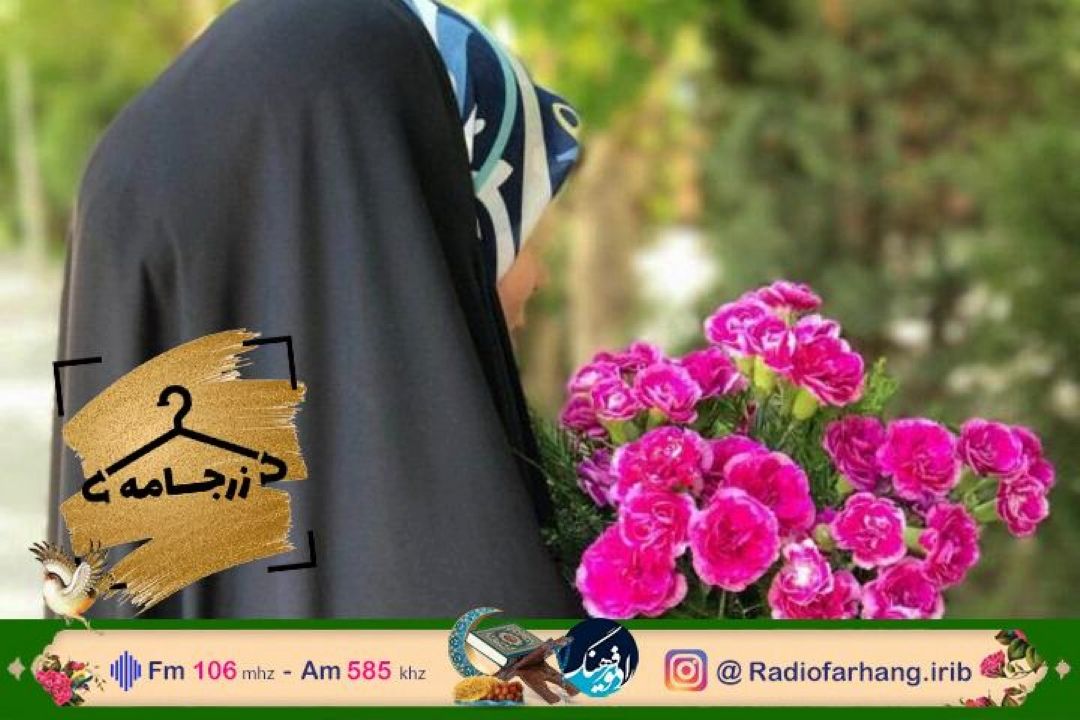 پخش «زرجامه» با موضوع نقش شرایط جامعه در  طراحی لباس اسلامی از رادیو فرهنگ