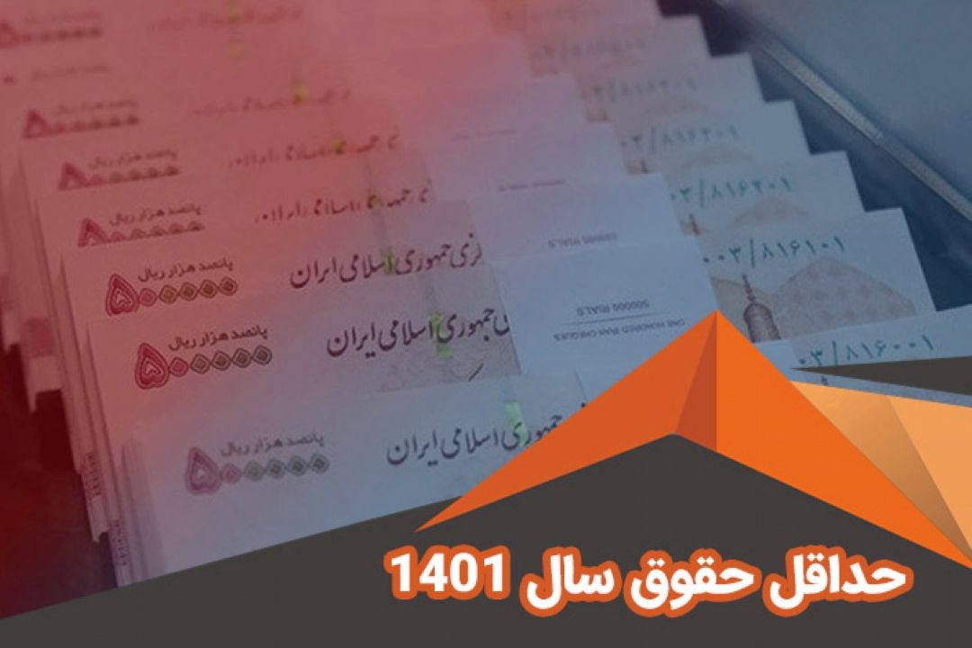 حداقل حقوق سال 1401 و حواشی پیرامون آن