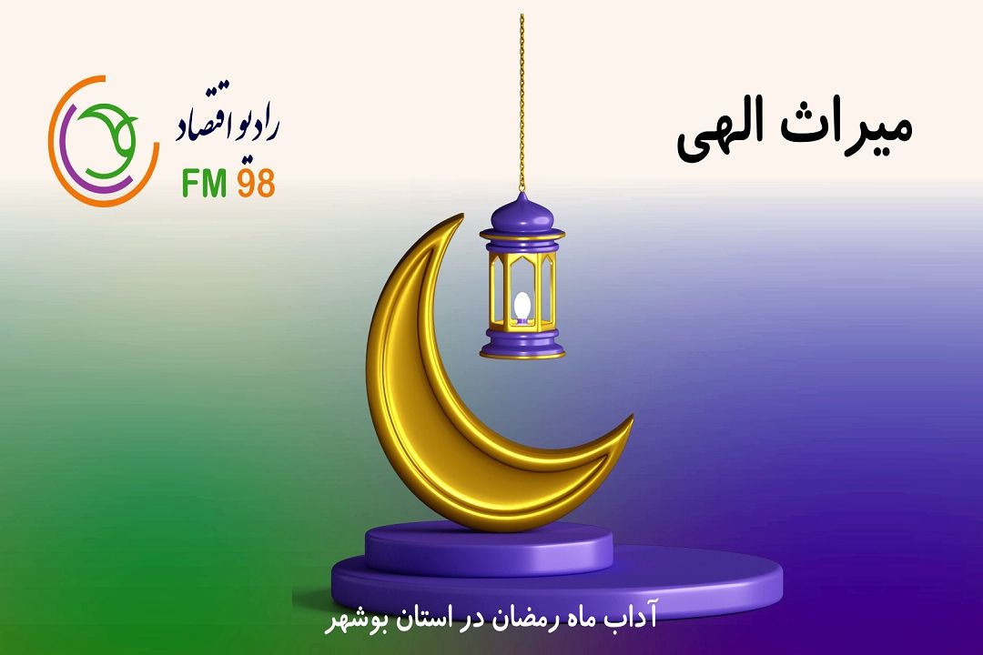 ویژه برنامه "میراث الهی"