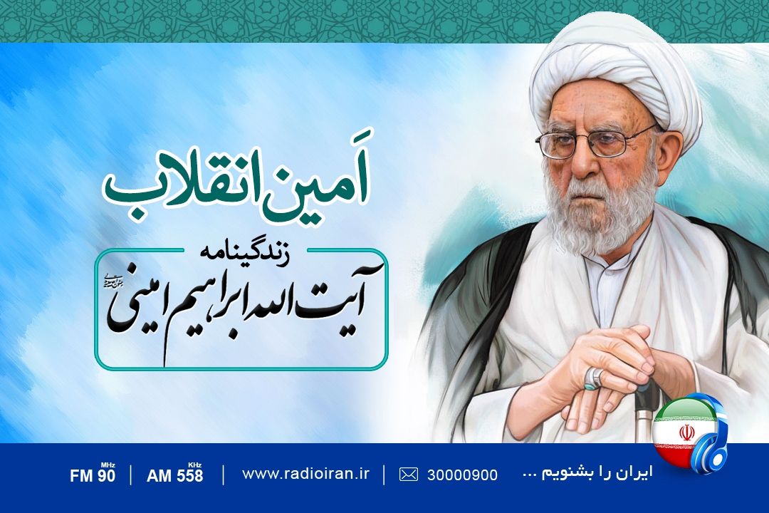 رادیو ایران سالروز در گذشت آیت  الله ابراهیم امینی را گرامی می دارد