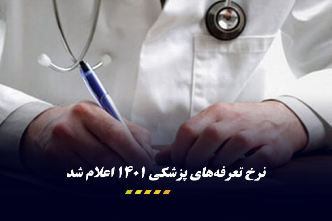 نرخ تعرفه‌های پزشكی 1401 اعلام شد