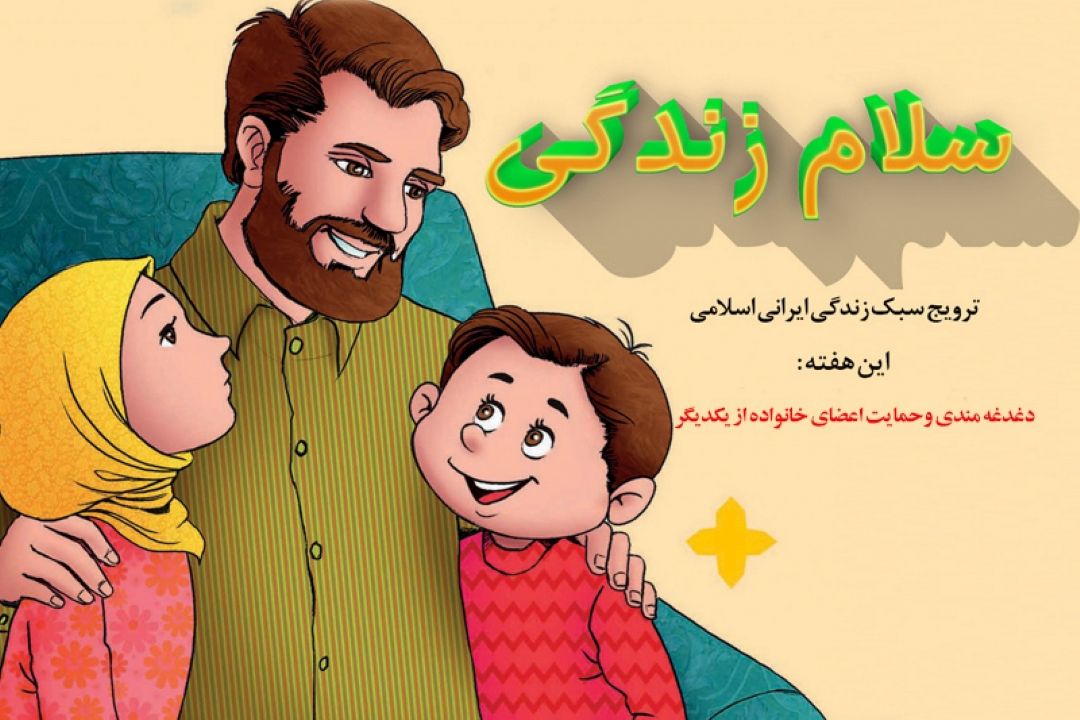 بررسی دغدغه مندی وحمایت اعضای خانواده از یكدیگر در رادیو معارف 