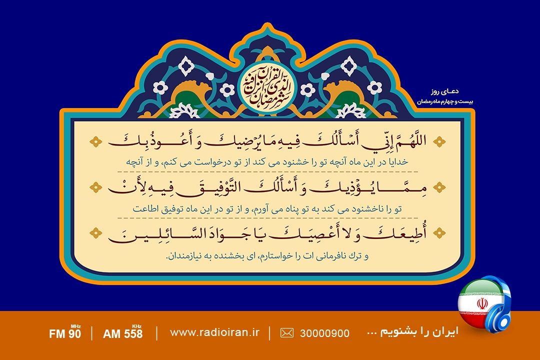 دعای روز بیست و چهارم ماه مبارك رمضان