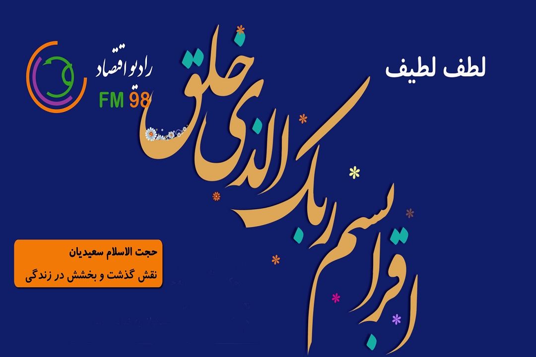 با برنامه سحرگاهی "لطف لطیف" رادیو اقتصاد همراه باشید