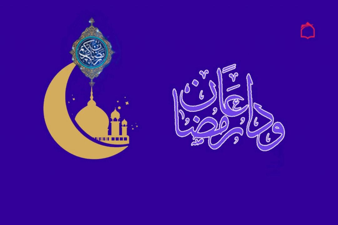 وداع با رمضان