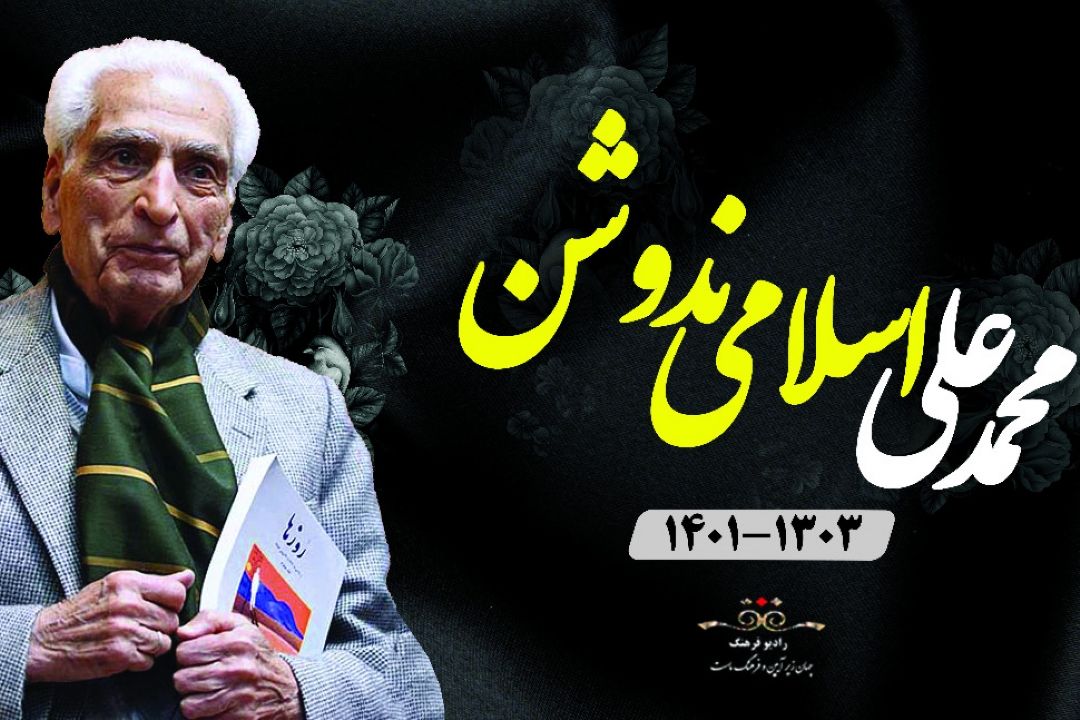 نگاهی به زندگی‌نامه محمد علی اسلامی ندوشن
