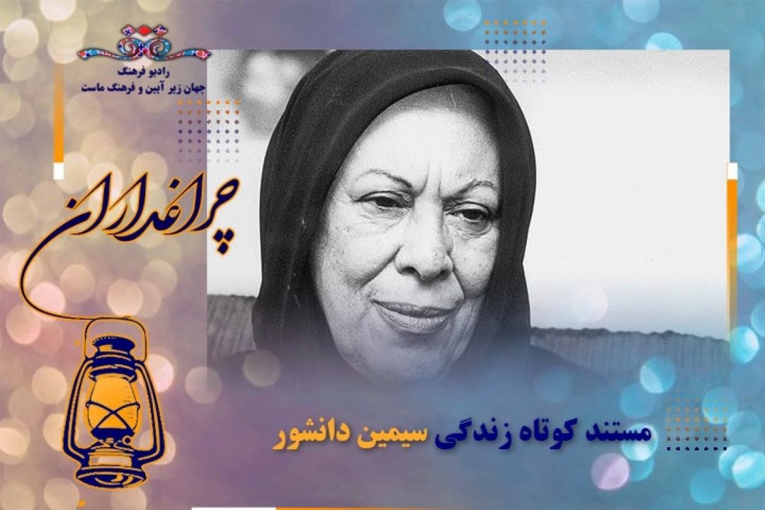 مستندكوتاه از زندگی «سیمین دانشور »