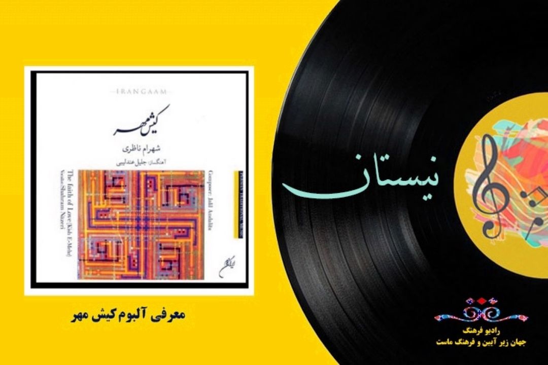 معرفی  آلبوم كیش مهر