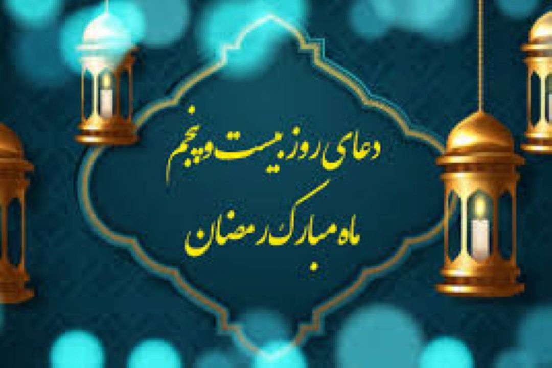 دعای روز بیست و پنجم ماه مبارك رمضان